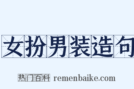 女扮男装造句是什么意思的图片